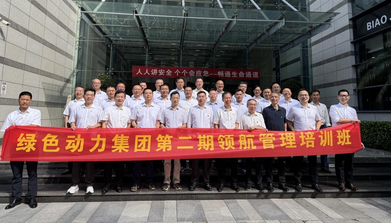 领航赋能聚合力，鼓足劲头立新功——6008集团集团第二期领航治理培训纪实