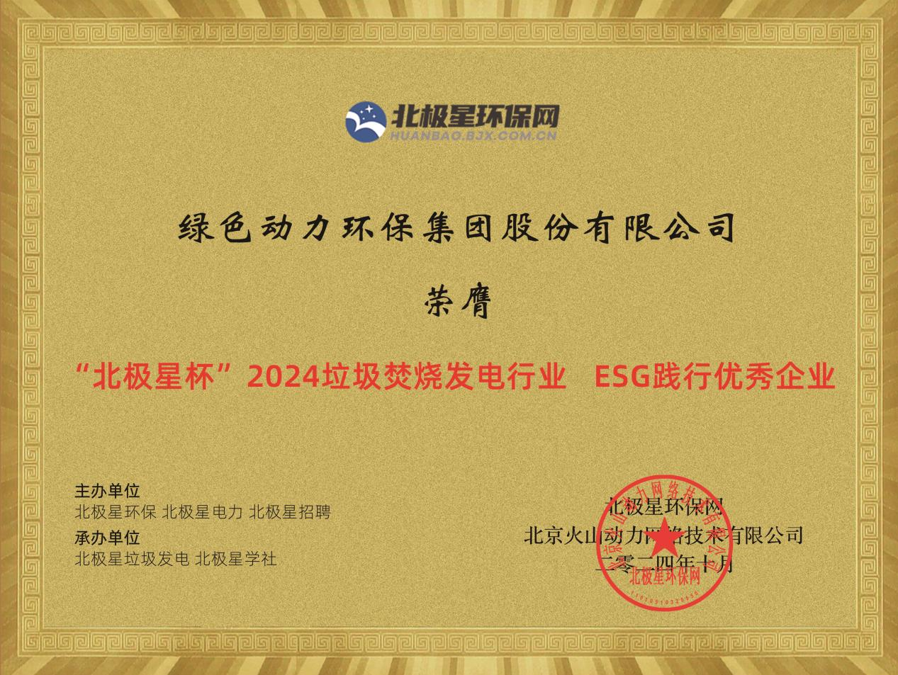 喜报！6008集团集团荣获“2024ESG践行优良企业”