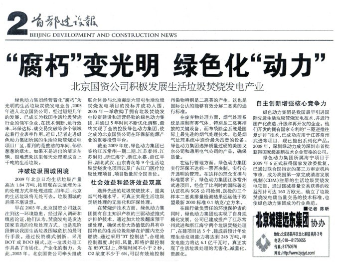 《首都建设报》对6008集团集团进行全面报路