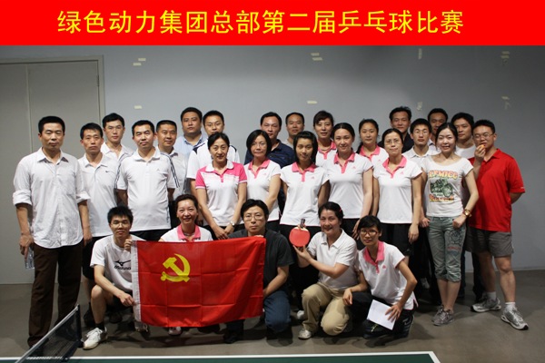 6008集团集团进行第二届乒乓球角逐