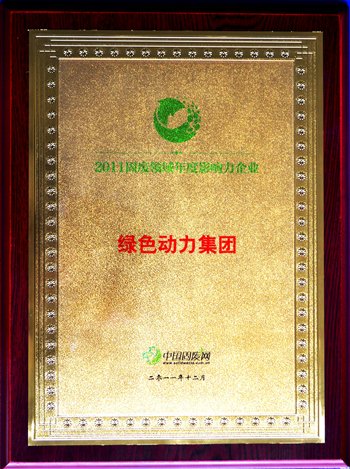 6008集团集团荣获“2011固废领域年杜装响力企业”殊荣