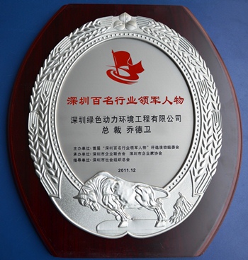 6008集团集团乔德卫总裁当选“深圳百名行业领武士物”