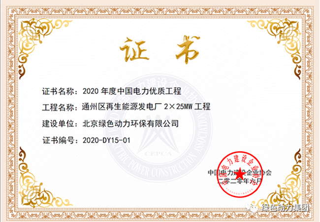 6008集团通州项目获“中国电力优质工程奖”