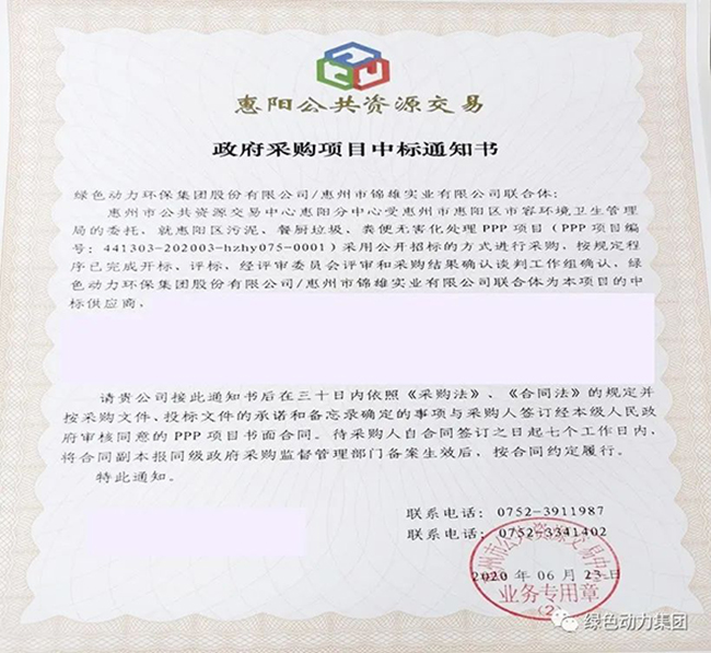 6008集团中标惠阳区污泥、餐厨垃圾、粪便无害化处置PPP项目