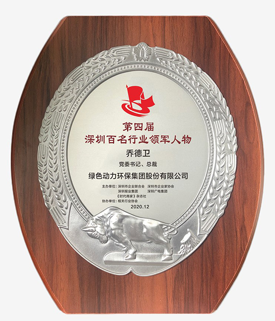 6008集团集团党委书记、总裁乔德卫获评“深圳百名行业领武士物”