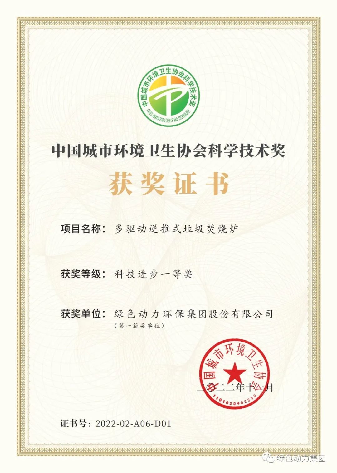 6008集团集团荣获两项2022年度中国城市环境卫生协会科学技术奖