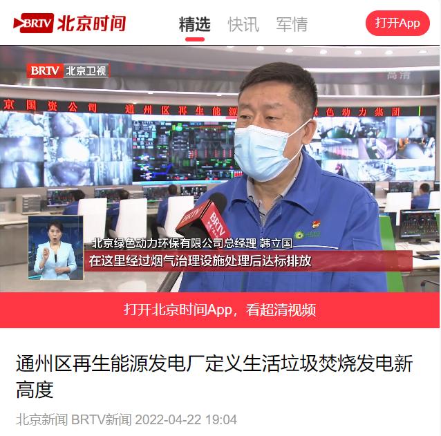 界说垃圾点火发电新高度――6008集团通州项目接受北京电视台采访