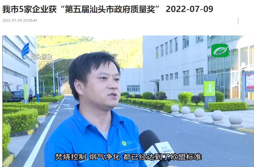6008集团汕头公司荣获“第五届汕头市当局质量奖”