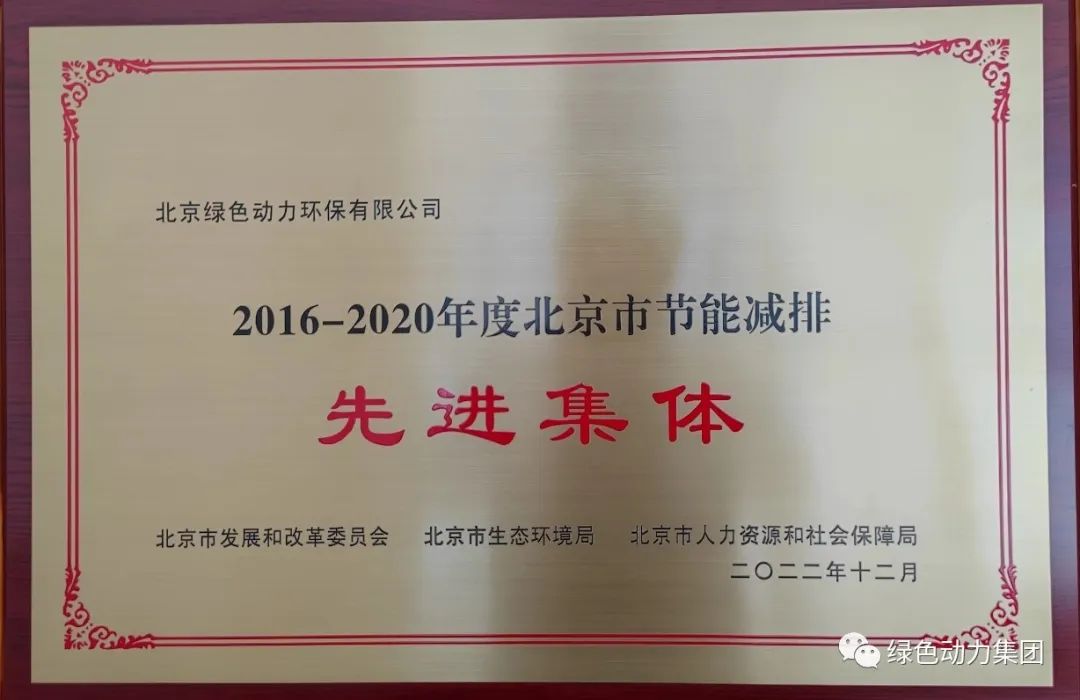6008集团通州公司喜获“北京市节能减排先进集体”称号