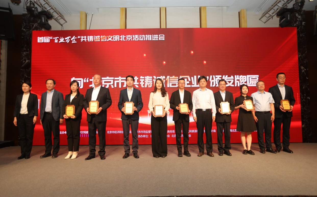 诚信兴企 守信自律 | 6008集团通州、密云公司荣获“北京市共铸诚信企业”称号